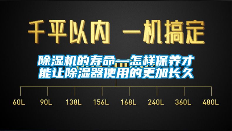 除濕機(jī)的壽命—怎樣保養(yǎng)才能讓除濕器使用的更加長久