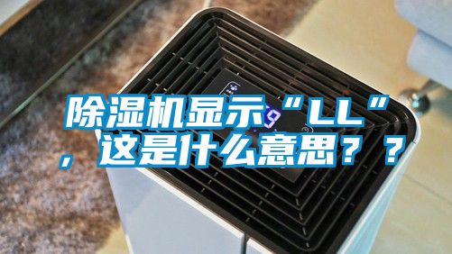 除濕機(jī)顯示“LL”，這是什么意思？？