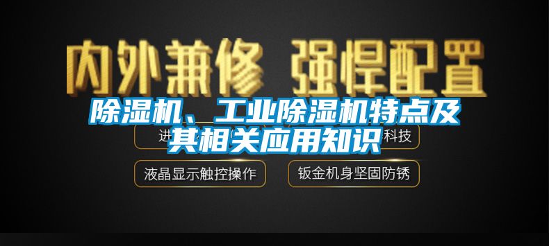 除濕機、工業(yè)除濕機特點及其相關(guān)應(yīng)用知識