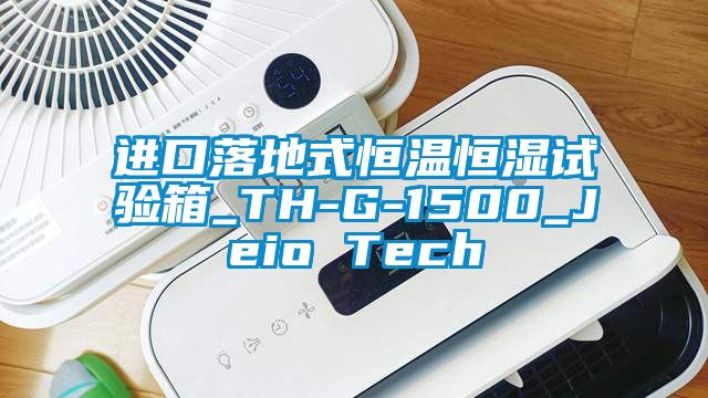 進口落地式恒溫恒濕試驗箱_TH-G-1500_Jeio Tech