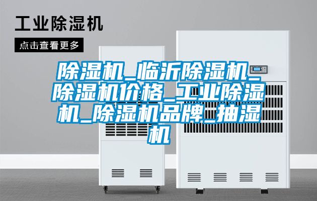 除濕機_臨沂除濕機_除濕機價格_工業(yè)除濕機_除濕機品牌_抽濕機