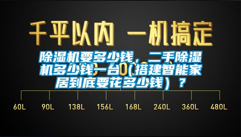 除濕機要多少錢，二手除濕機多少錢一臺（搭建智能家居到底要花多少錢）？