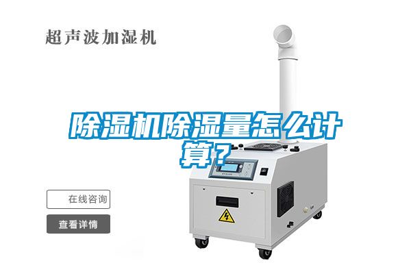 除濕機(jī)除濕量怎么計(jì)算？