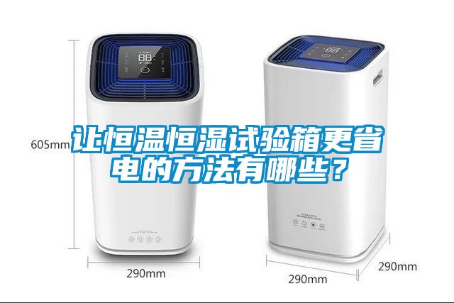 讓恒溫恒濕試驗(yàn)箱更省電的方法有哪些？