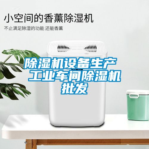 除濕機設備生產 工業(yè)車間除濕機批發(fā)