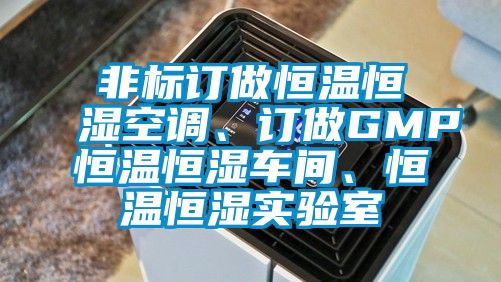 非標(biāo)訂做恒溫恒濕空調(diào)、訂做GMP恒溫恒濕車間、恒溫恒濕實驗室