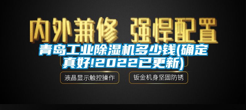 青島工業(yè)除濕機(jī)多少錢(確定真好!2022已更新)