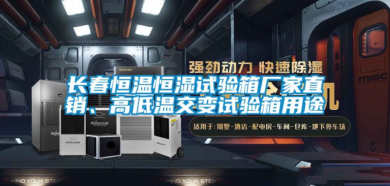 長春恒溫恒濕試驗箱廠家直銷、高低溫交變試驗箱用途