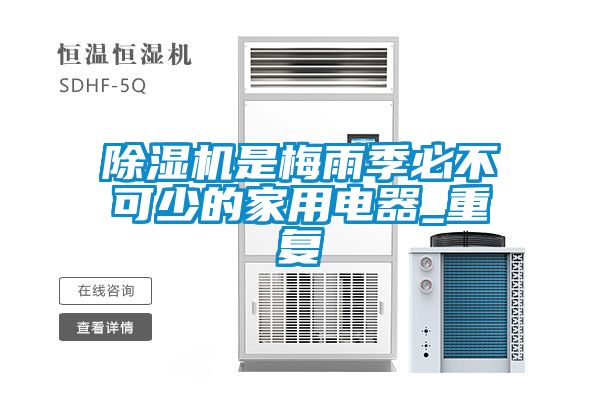 除濕機是梅雨季必不可少的家用電器_重復