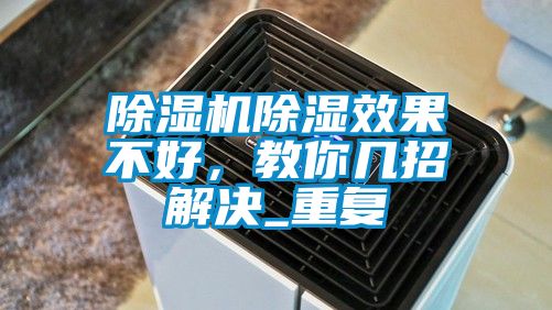 除濕機除濕效果不好，教你幾招解決_重復(fù)