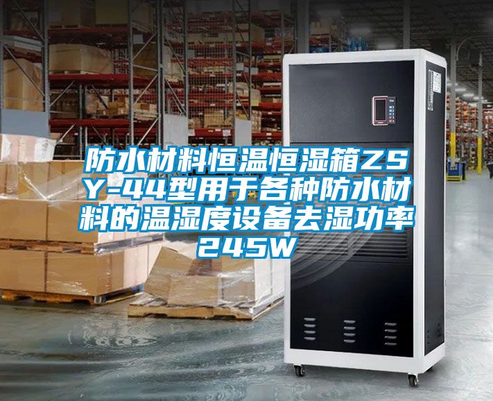 防水材料恒溫恒濕箱ZSY-44型用于各種防水材料的溫濕度設備去濕功率245W