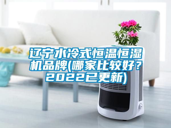 遼寧水冷式恒溫恒濕機品牌(哪家比較好？2022已更新)