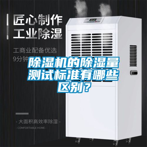 除濕機的除濕量測試標準有哪些區(qū)別？